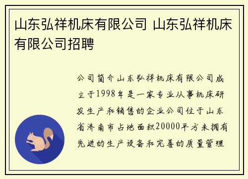 山东弘祥机床有限公司 山东弘祥机床有限公司招聘