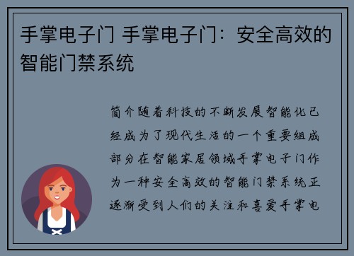 手掌电子门 手掌电子门：安全高效的智能门禁系统