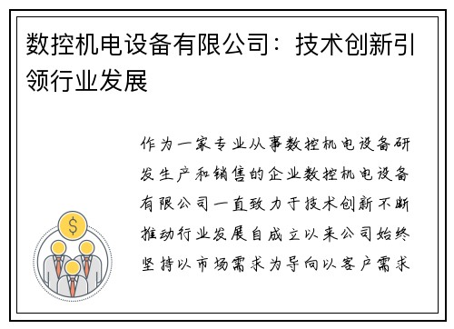 数控机电设备有限公司：技术创新引领行业发展
