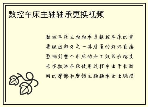 数控车床主轴轴承更换视频