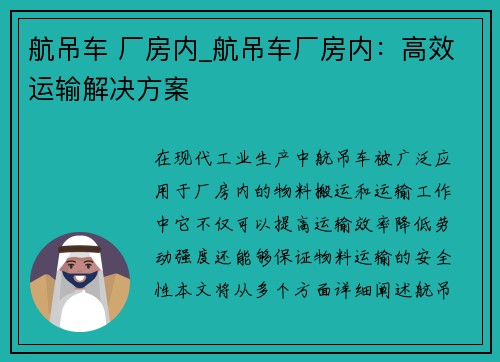 航吊车 厂房内_航吊车厂房内：高效运输解决方案